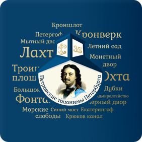 Видеоролики-победители второго этапа детского фестиваля "Петровские топонимы Петербурга"