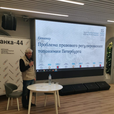 Семинар &quot;Проблема правового регулирования топонимии Петербурга&quot;