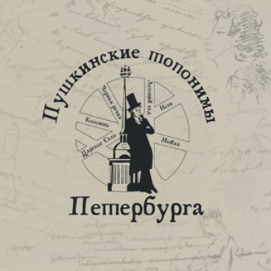Пушкинские топонимы Петербурга