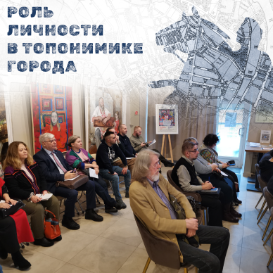 Семинар «Роль личности в топонимике города»
