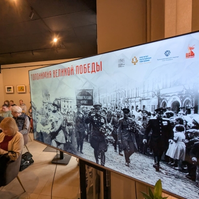 Семинар «Топонимия Великой Победы»