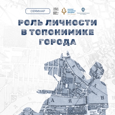 Семинар «Роль личности в топонимике города»