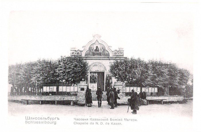 Шлиссельбург, часовня Казанской Божьей Матери