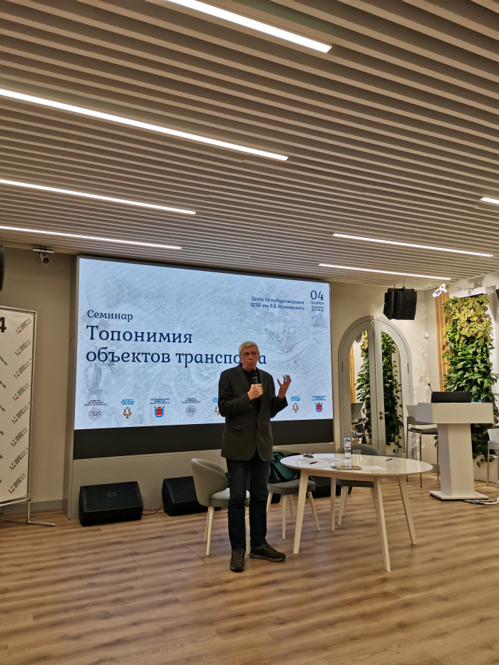 Семинар Топонимия объектов транспорта