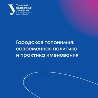 Научный труд уральских топонимистов